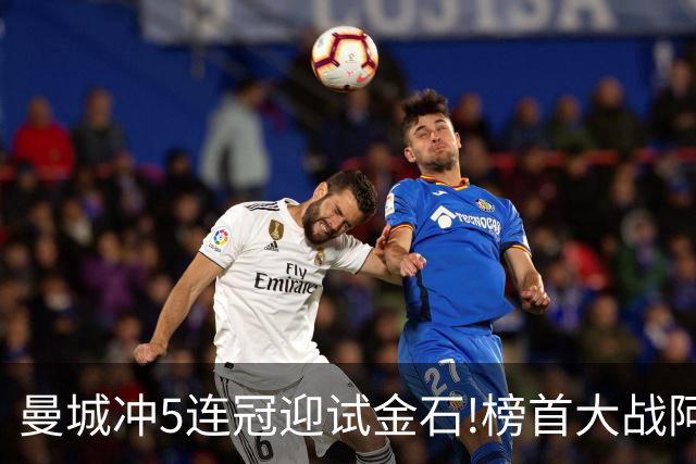 曼城冲5连冠迎试金石!榜首大战阿森纳望拿分?