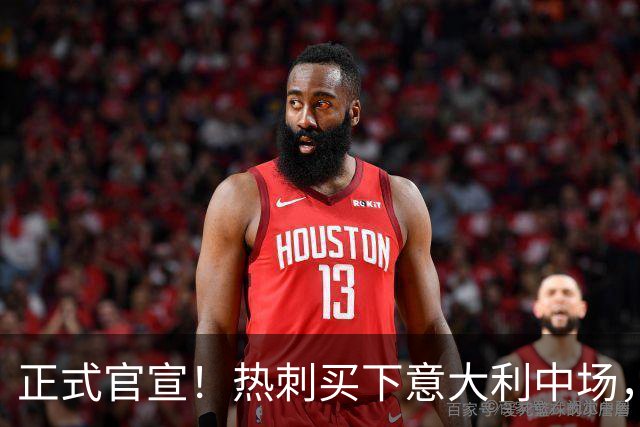 正式官宣！热刺买下意大利中场，26岁的他价值1亿英镑之多