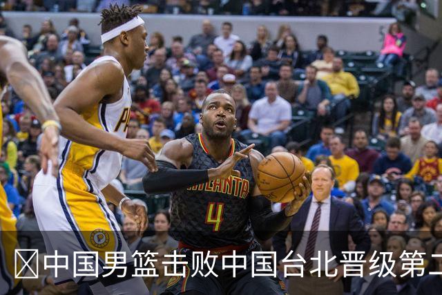 🏀中国男篮击败中国台北晋级第二阶段 赵继伟17+6 杨瀚森10+5