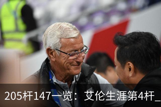 205杆147一览：艾伦生涯第4杆 9月份共打出3杆